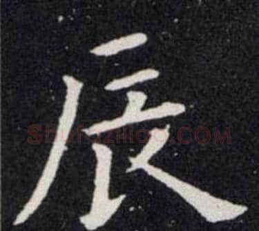 辰字欧阳询毛笔楷书写法,摘自欧阳询毛笔楷书作品