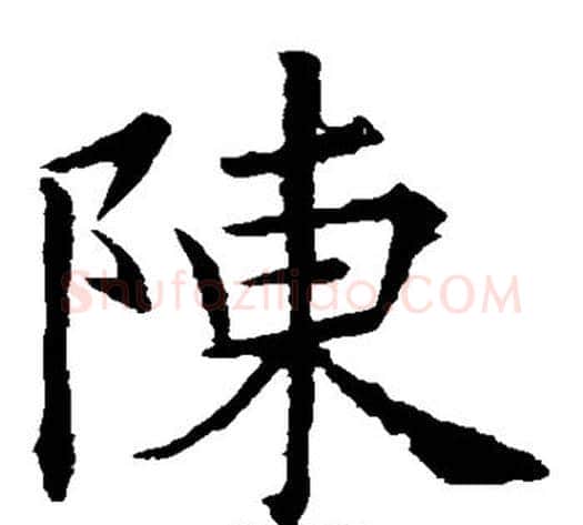 陈字欧阳询毛笔楷书写法,摘自欧阳询毛笔楷书作品