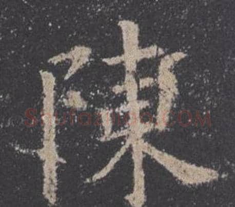 陳字欧阳询毛笔楷书写法,摘自九成宫醴泉铭