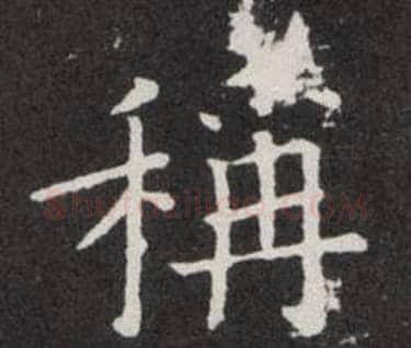 稱字欧阳询毛笔楷书写法,摘自欧阳询毛笔楷书作品