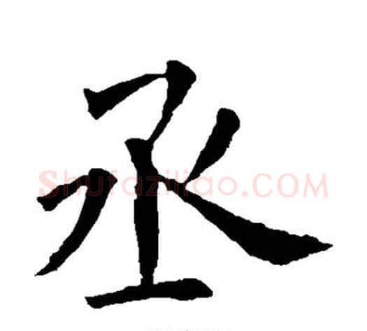 丞字欧阳询毛笔楷书写法,摘自欧阳询毛笔楷书作品