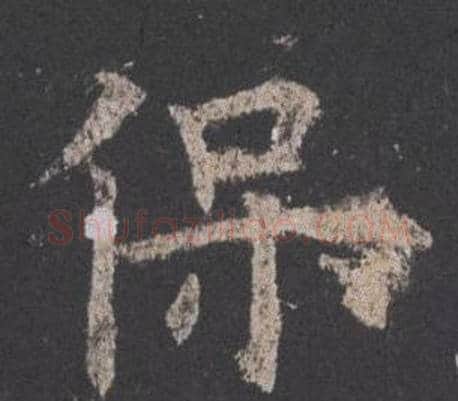 保字欧阳询毛笔楷书写法,摘自九成宫醴泉铭