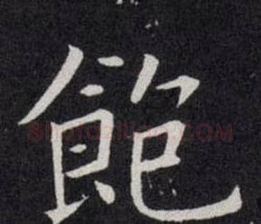 飽字欧阳询毛笔楷书写法,摘自欧阳询毛笔楷书作品