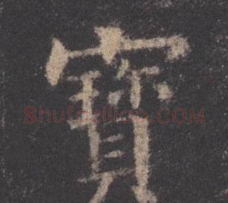 寳字欧阳询毛笔楷书写法,摘自九成宫醴泉铭