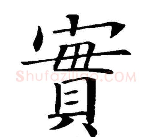 寶字欧阳询毛笔楷书写法,摘自欧阳询毛笔楷书作品