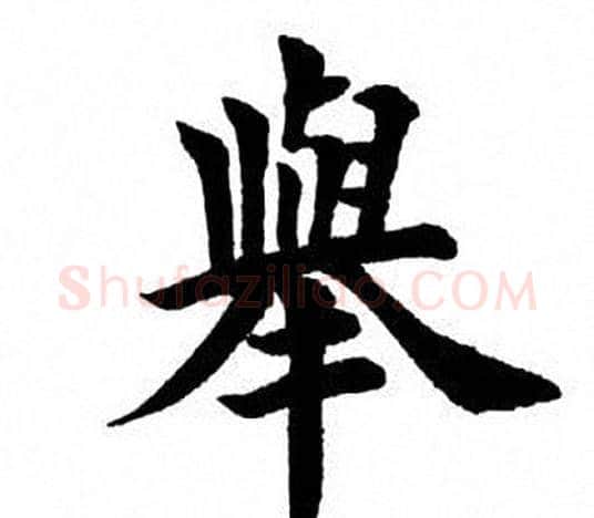举字田英章毛笔楷书书法写法,摘自田英章毛笔楷书书法作品