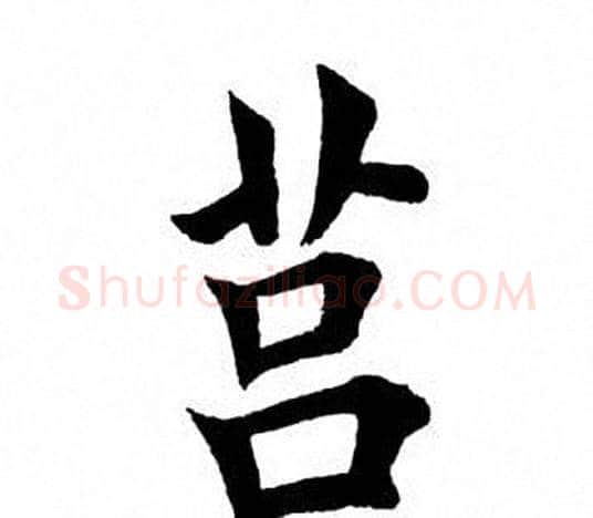 莒字田英章毛笔楷书书法写法,摘自田英章毛笔楷书书法作品