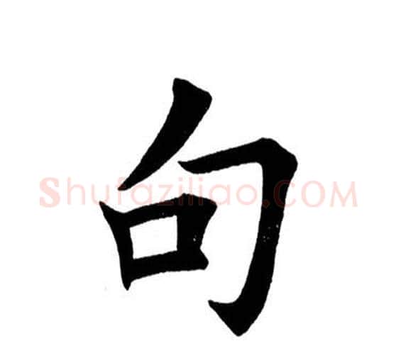 句字田英章毛笔楷书书法写法,摘自田英章毛笔楷书书法作品
