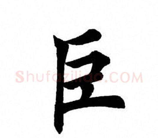 巨字田英章毛笔楷书书法写法,摘自田英章毛笔楷书书法作品