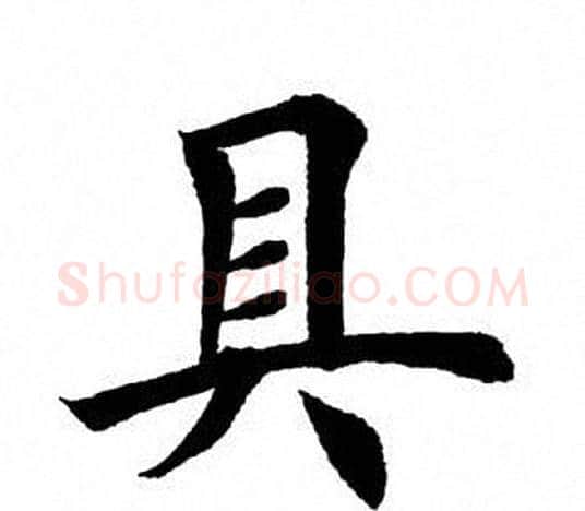 具字田英章毛笔楷书书法写法,摘自田英章毛笔楷书书法作品