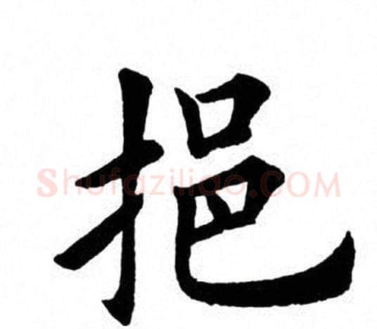 拒字田英章毛笔楷书书法写法,摘自田英章毛笔楷书书法作品