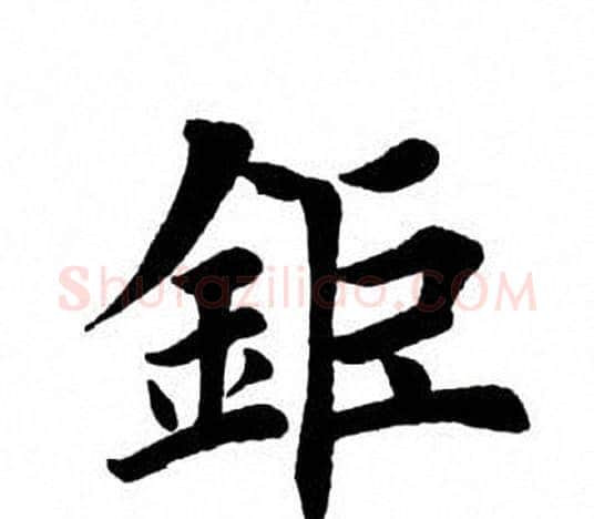 钜字田英章毛笔楷书书法写法,摘自田英章毛笔楷书书法作品