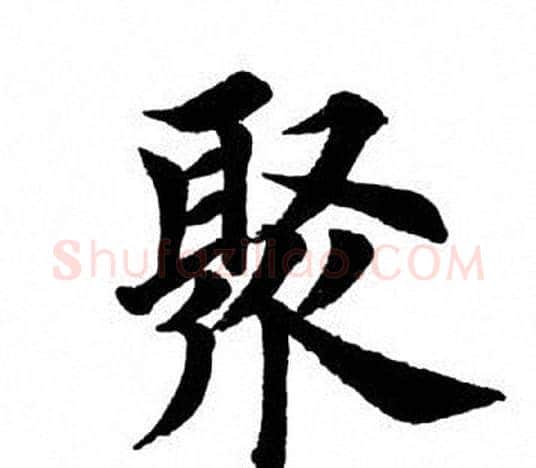 聚字田英章毛笔楷书书法写法,摘自田英章毛笔楷书书法作品