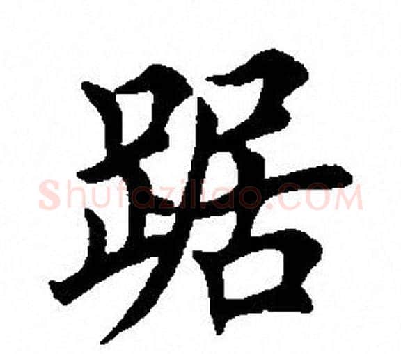 踞字田英章毛笔楷书书法写法,摘自田英章毛笔楷书书法作品
