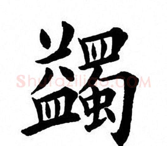 蠲字田英章毛笔楷书书法写法,摘自田英章毛笔楷书书法作品