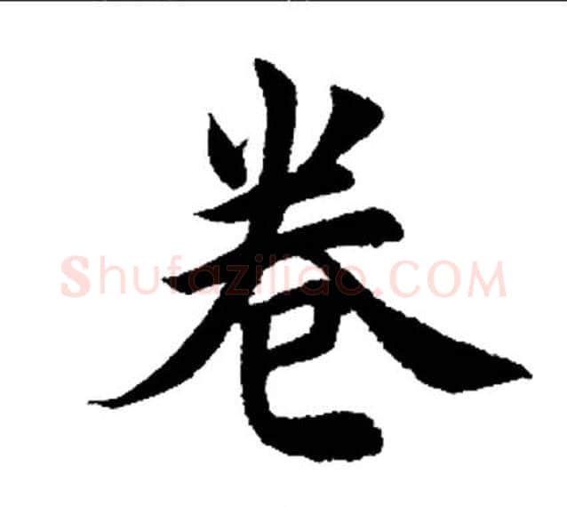 卷字田英章毛笔楷书书法写法,摘自田英章毛笔楷书书法作品