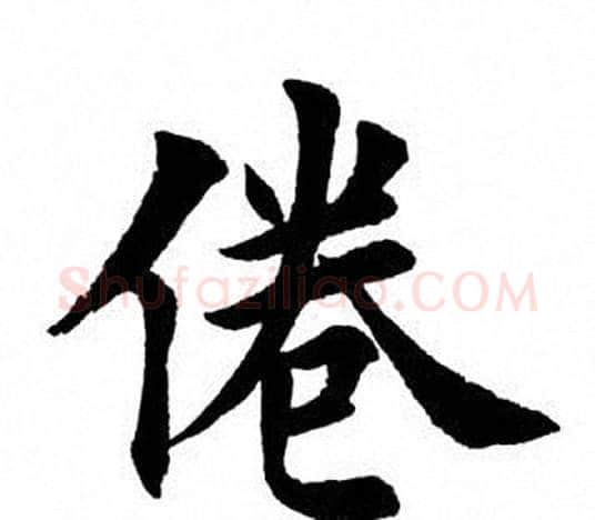 倦字田英章毛笔楷书书法写法,摘自田英章毛笔楷书书法作品