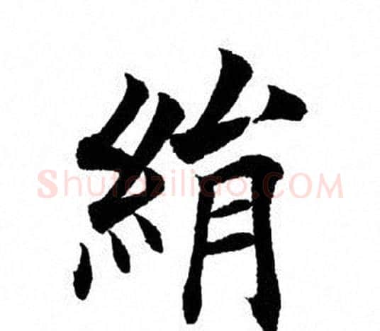 绢字田英章毛笔楷书书法写法,摘自田英章毛笔楷书书法作品