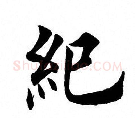 绝字田英章毛笔楷书书法写法,摘自田英章毛笔楷书书法作品
