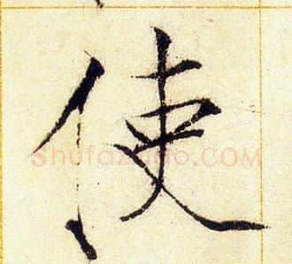 使字赵佶毛笔瘦金体书法写法,摘自赵佶毛笔瘦金体书法作品