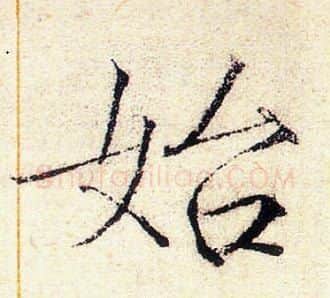 始字赵佶毛笔瘦金体书法写法,摘自赵佶毛笔瘦金体书法作品