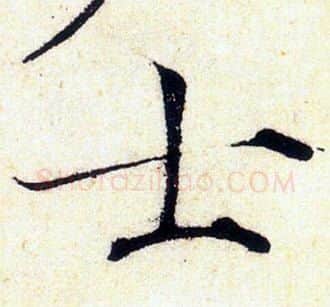 士字赵佶毛笔瘦金体书法写法,摘自赵佶毛笔瘦金体书法作品