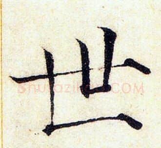 世字赵佶毛笔瘦金体书法写法,摘自赵佶毛笔瘦金体书法作品