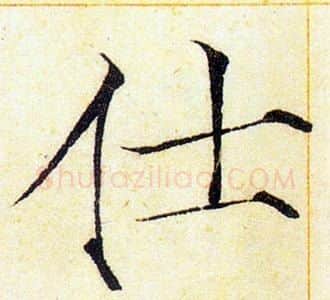 仕字赵佶毛笔瘦金体书法写法,摘自赵佶毛笔瘦金体书法作品