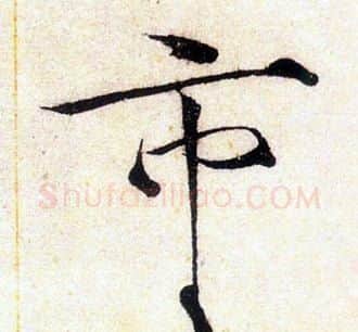 市字赵佶毛笔瘦金体书法写法,摘自赵佶毛笔瘦金体书法作品