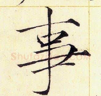 事字赵佶毛笔瘦金体书法写法,摘自赵佶毛笔瘦金体书法作品