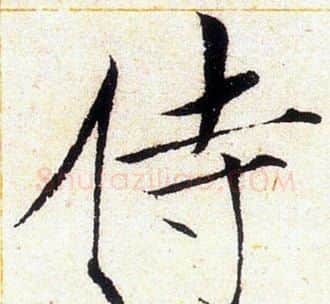 侍字赵佶毛笔瘦金体书法写法,摘自赵佶毛笔瘦金体书法作品
