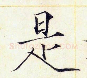 是字赵佶毛笔瘦金体书法写法,摘自赵佶毛笔瘦金体书法作品
