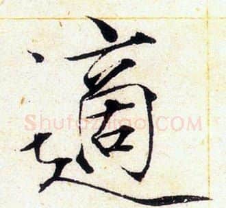 適字赵佶毛笔瘦金体书法写法,摘自赵佶毛笔瘦金体书法作品