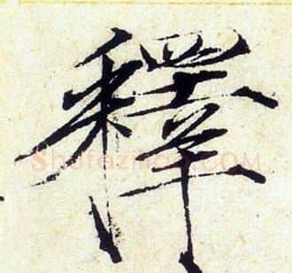 釋字赵佶毛笔瘦金体书法写法,摘自赵佶毛笔瘦金体书法作品