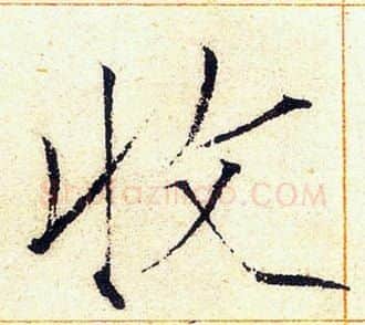 收字赵佶毛笔瘦金体书法写法,摘自赵佶毛笔瘦金体书法作品