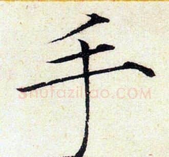 手字赵佶毛笔瘦金体书法写法,摘自赵佶毛笔瘦金体书法作品