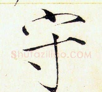 守字赵佶毛笔瘦金体书法写法,摘自赵佶毛笔瘦金体书法作品