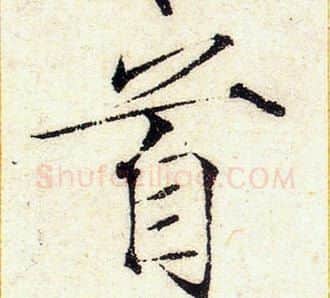首字赵佶毛笔瘦金体书法写法,摘自赵佶毛笔瘦金体书法作品