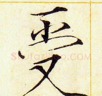 受字赵佶毛笔瘦金体书法写法,摘自赵佶毛笔瘦金体书法作品