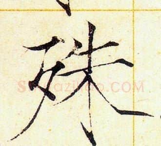 殊字赵佶毛笔瘦金体书法写法,摘自赵佶毛笔瘦金体书法作品