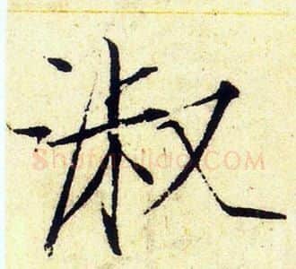 淑字赵佶毛笔瘦金体书法写法,摘自赵佶毛笔瘦金体书法作品