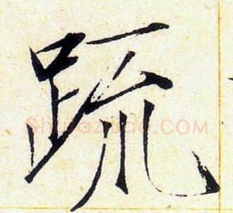 疏字赵佶毛笔瘦金体书法写法,摘自赵佶毛笔瘦金体书法作品