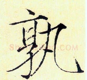 孰字赵佶毛笔瘦金体书法写法,摘自赵佶毛笔瘦金体书法作品