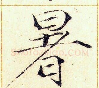 暑字赵佶毛笔瘦金体书法写法,摘自赵佶毛笔瘦金体书法作品