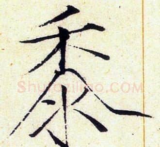 黍字赵佶毛笔瘦金体书法写法,摘自赵佶毛笔瘦金体书法作品