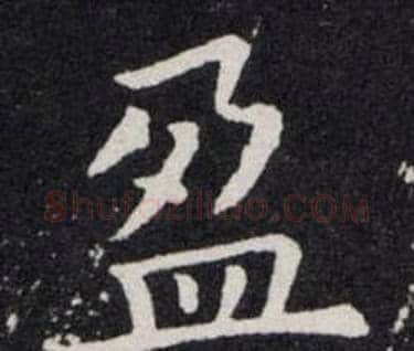 盈字欧阳询毛笔楷书写法,摘自欧阳询毛笔楷书作品