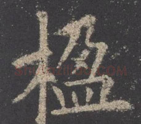 楹字欧阳询毛笔楷书写法,摘自九成宫醴泉铭