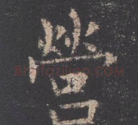 營字欧阳询毛笔楷书写法,摘自九成宫醴泉铭