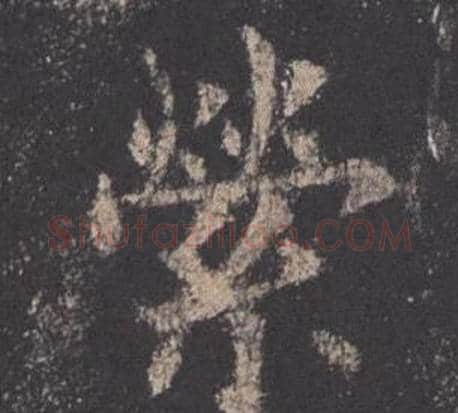 縈字欧阳询毛笔楷书写法,摘自九成宫醴泉铭