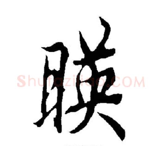 映字欧阳询毛笔楷书写法,摘自欧阳询毛笔楷书作品